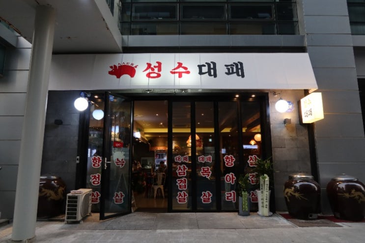  [성수맛집]성수대패 삼겹살,목살,항정살 다 먹고싶을때는 여기!!