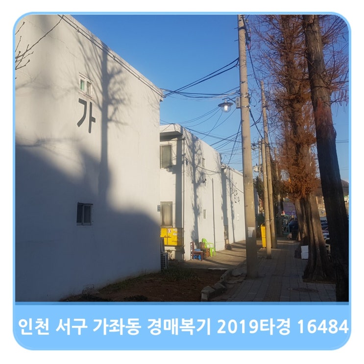 인천 서구 가좌동 빌라 경매 복기 - 2019타경 16484