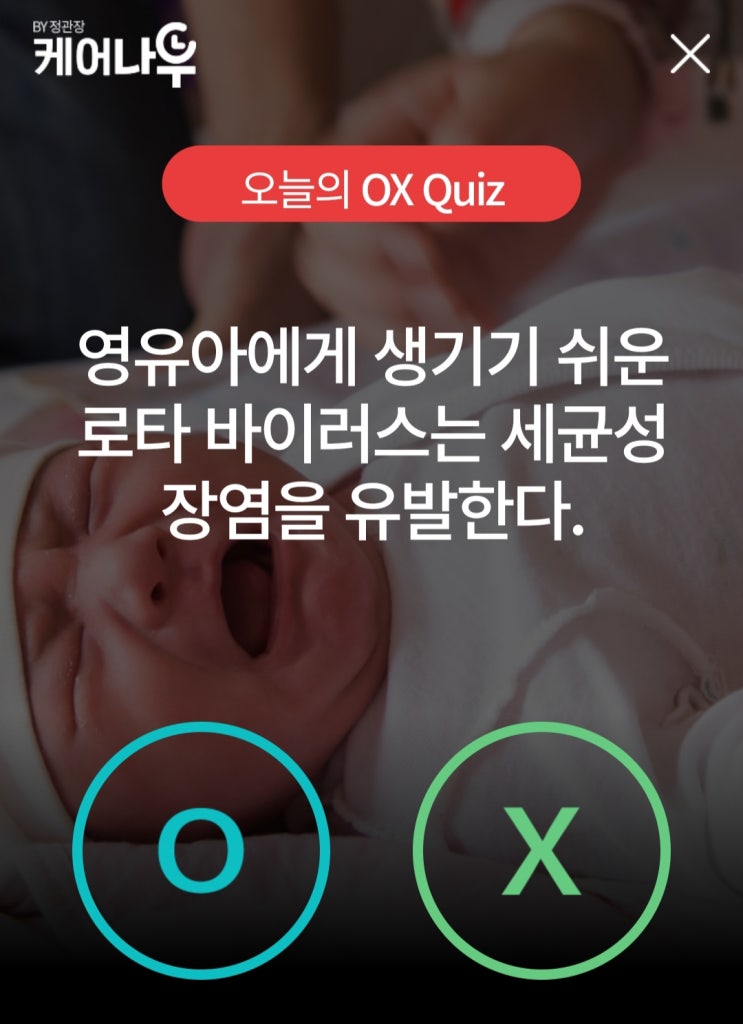  케어나우퀴즈 3월11일 로타바이러스에 의한 장염