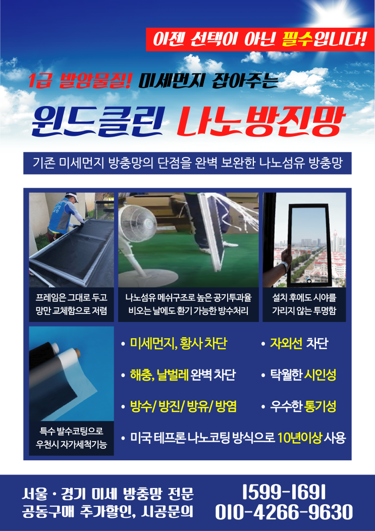  미세먼지 차단하는 방충망은 윈드클린 나노방진망으로 간편하고 저렴한 비용으로 교체하세요!(높은 공기투과율과 탁월한 시인성)