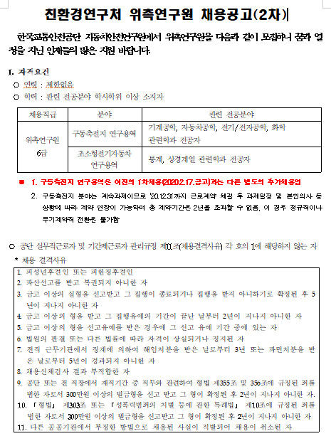 [채용][한국교통안전공단] 자동차안전연구원 친환경연구처 위촉연구원 채용 공고(2차)