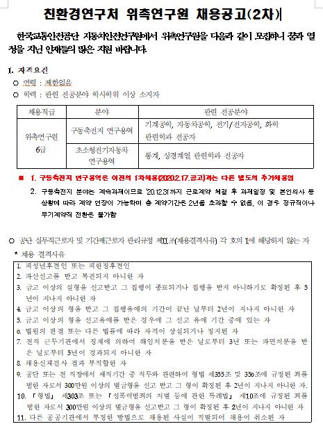  [채용][한국교통안전공단] 자동차안전연구원 친환경연구처 위촉연구원 채용 공고(2차)