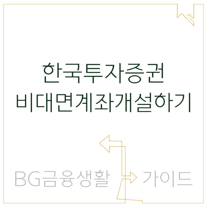  [이용가이드] 비대면계좌 개설안내