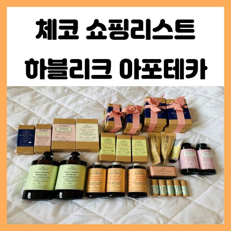 체코 쇼핑리스트 하블리크 아포테카 유기농 화장품 브랜드 체코 쇼핑리스트 하블리크 아포테카 유기농 화장품 브랜드