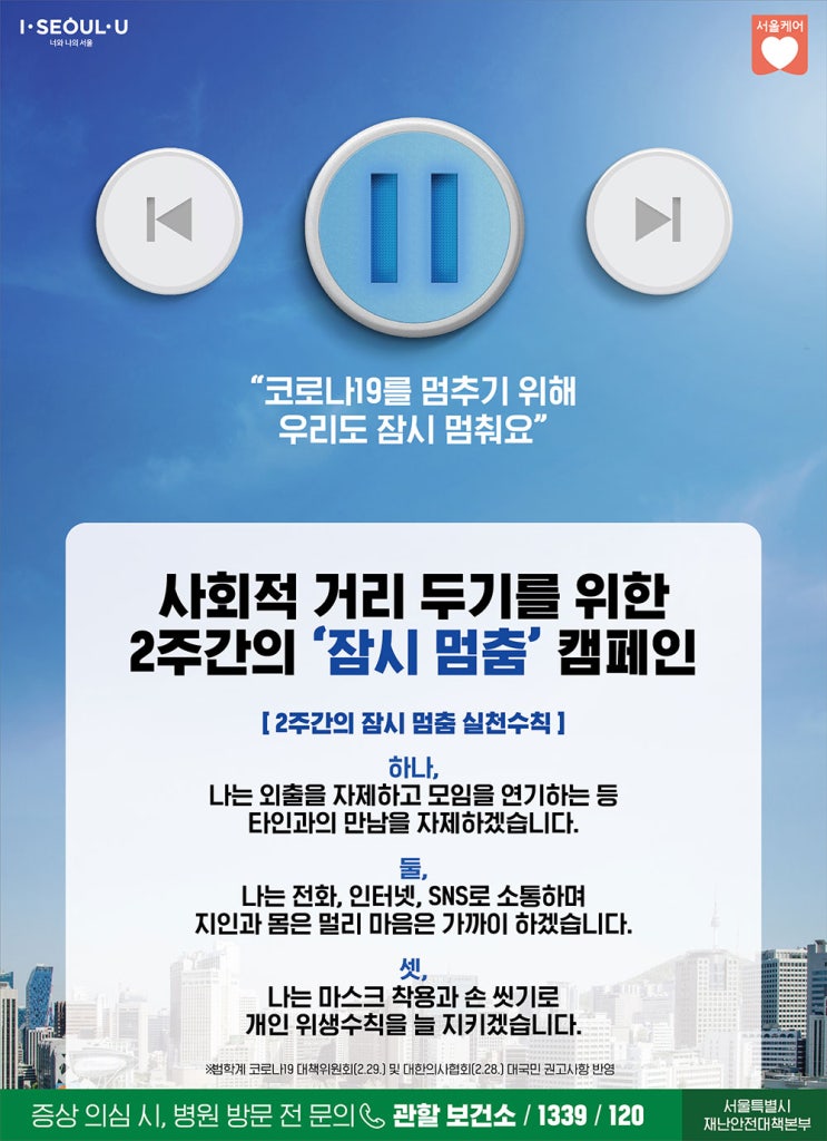  사회적 거리두기를 위한 2주간의 '잠시 멈춤' 캠페인