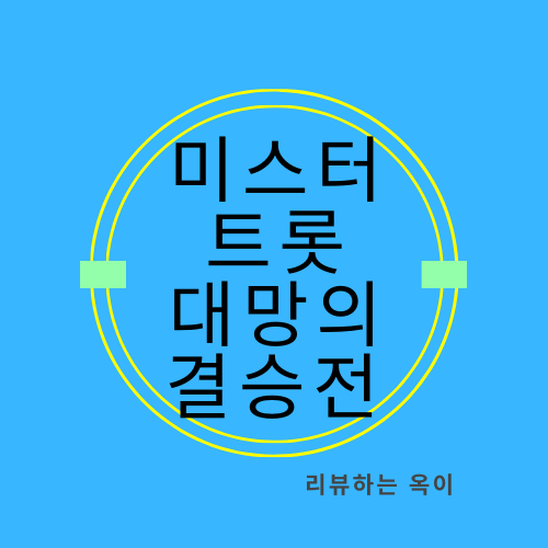 미스터트롯 결승전/실시간 문자투표