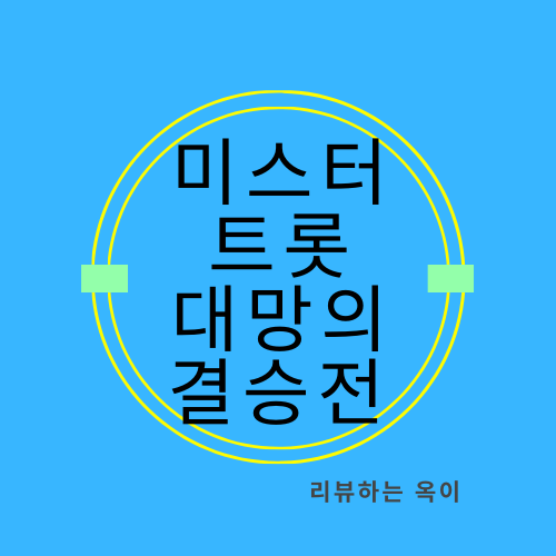  미스터트롯 결승전/실시간 문자투표