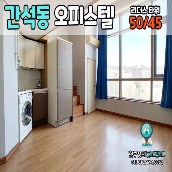  [간석오거리 오피스텔]간석동 무보증 원룸 리더스 타워 12평형 50/45
