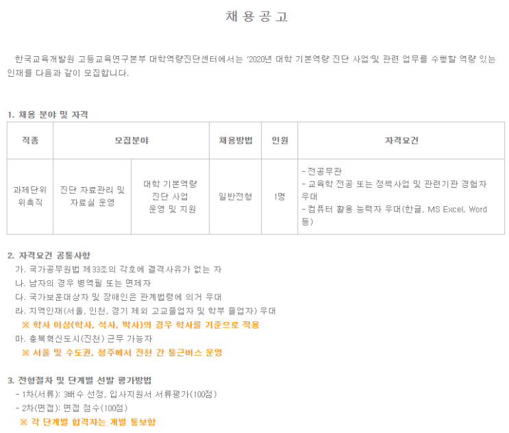  [채용][한국교육개발원] 대학역량진단센터 위촉직 채용