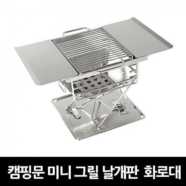   오피스윙 캠핑문 미니 그릴 날개판 화로대 숯불그릴