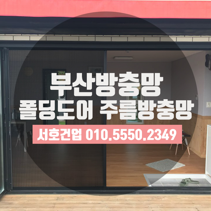  [부산방충망] 주름방충망으로 폴딩도어 제대로 활용하기