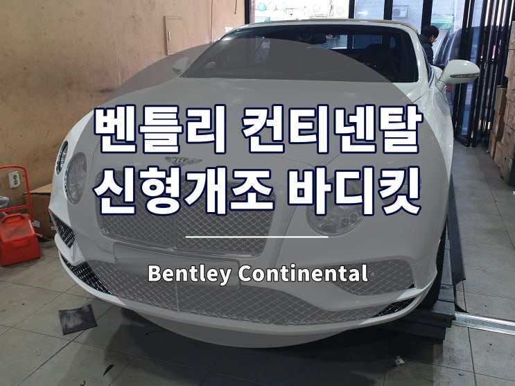  벤틀리 컨티넨탈 신형개조 바디킷 장착 완료