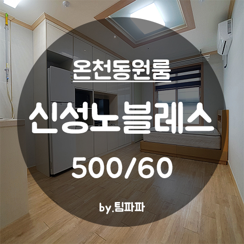  [부산 동래/온천동] 동래역 신축 풀옵션 원룸 신성노블레스 월세
