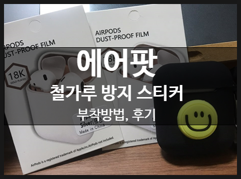  에어팟 철가루 방지 스티커 부착 방법, 후기 (Airpods Dust-Proof film)