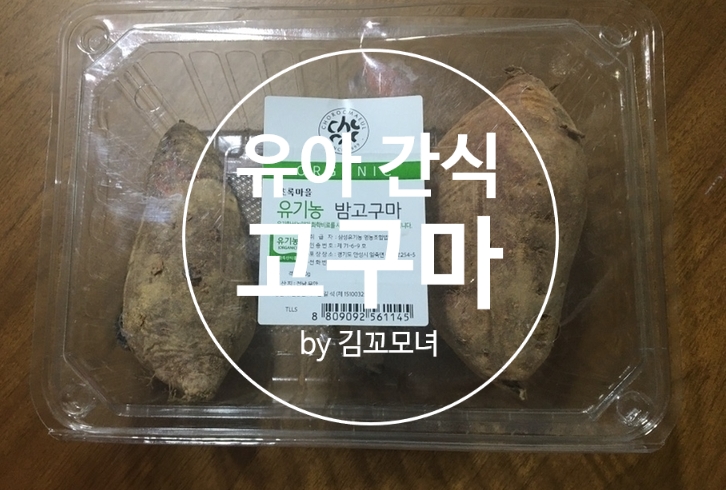  밥 안 먹는 아이 고구마 간식으로 영양소를 채워주세요 (4세 아이 간식)
