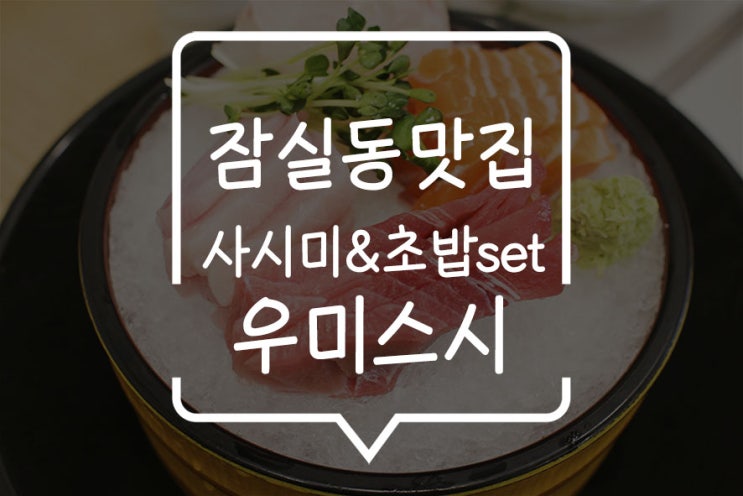  잠실새내 초밥 맛집, 우미스시에서 커플세트로 완벽한 식사!