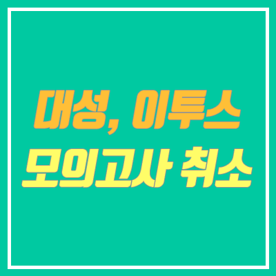 대성 모의고사, 이투스 모의고사 취소 (3월 사설 모의고사) 대성 모의고사, 이투스 모의고사 취소 (3월 사설 모의고사)