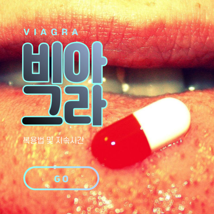  비아그라복용법과 지속시간은 어떻게 될까?