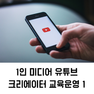  유튜브교육 | 1인 미디어 유튜브 크리에이터 교육운영 1