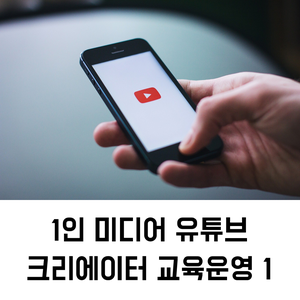 유튜브교육 | 1인 미디어 유튜브 크리에이터 교육운영 1