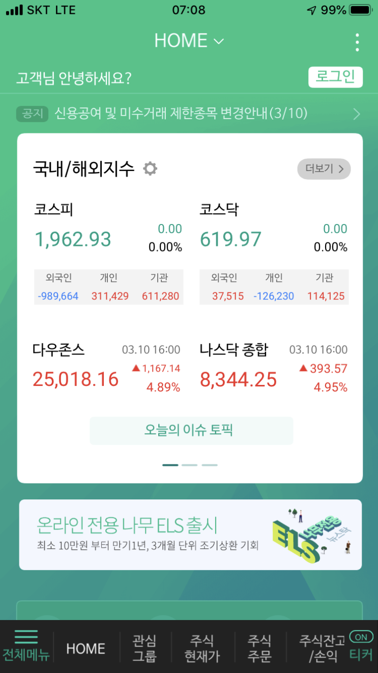  2020. 03. 10. Tue 주식매매일지_ 국내 소폭 반등, 美 서킷브레이커 발동, 공매도 과열종목 지정요건 완화