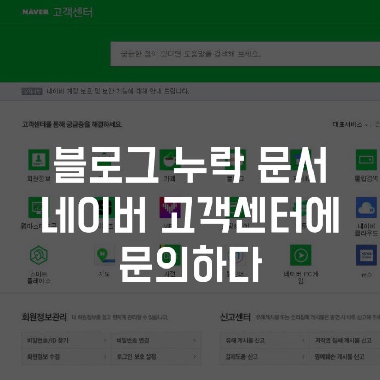  블로그 검색 누락 고객센터에 문의하다
