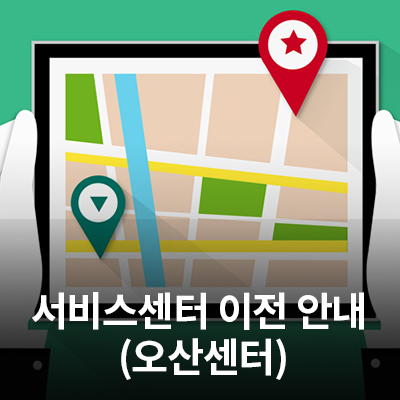  3/16(월) 삼성전자 서비스센터 (오산센터) 이전 안내
