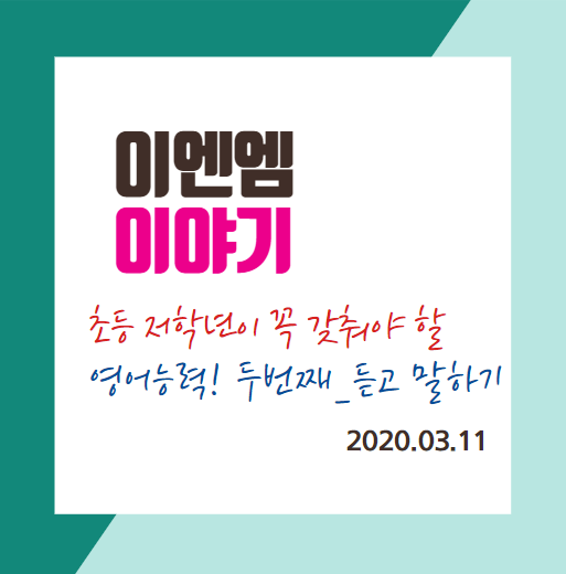 코로나로 길어진 방학기간에 준비하는 영어 #2