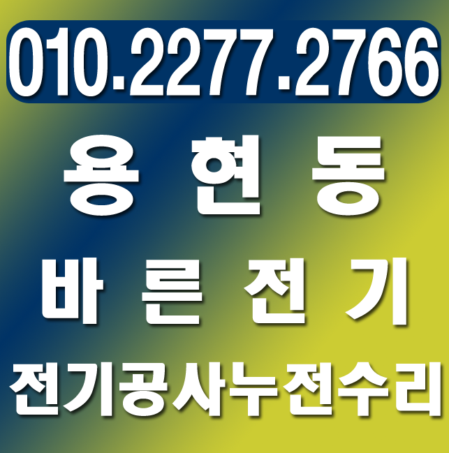  용현동 전기공사 누전수리 업체의 원인 찾기