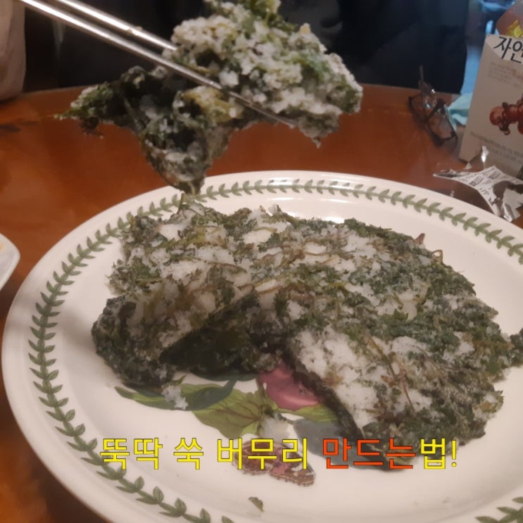  쑥버무리 만드는법 어린쑥으로 16분 뚝닥요리 간단하게 만들어보자!