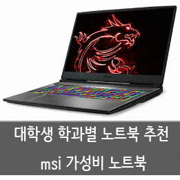  대학생 가성비 msi 노트북 추천 학과별 노트북 추천 (노트북 고르는 법, 노트북 사양보는법 추가)