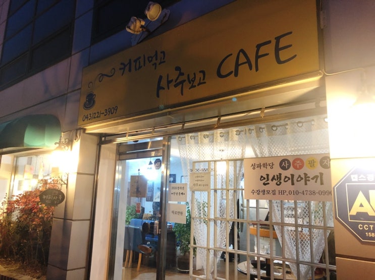 청주 수암골에서 사주 봤어요. From.커피먹고 사주보고 CAFE