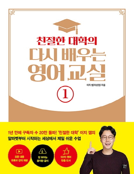(로켓배송)친절한 대학의 다시 배우는 영어 교실. 1, 길벗 추천해요 (로켓배송)친절한 대학의 다시 배우는 영어 교실. 1, 길벗 추천해요