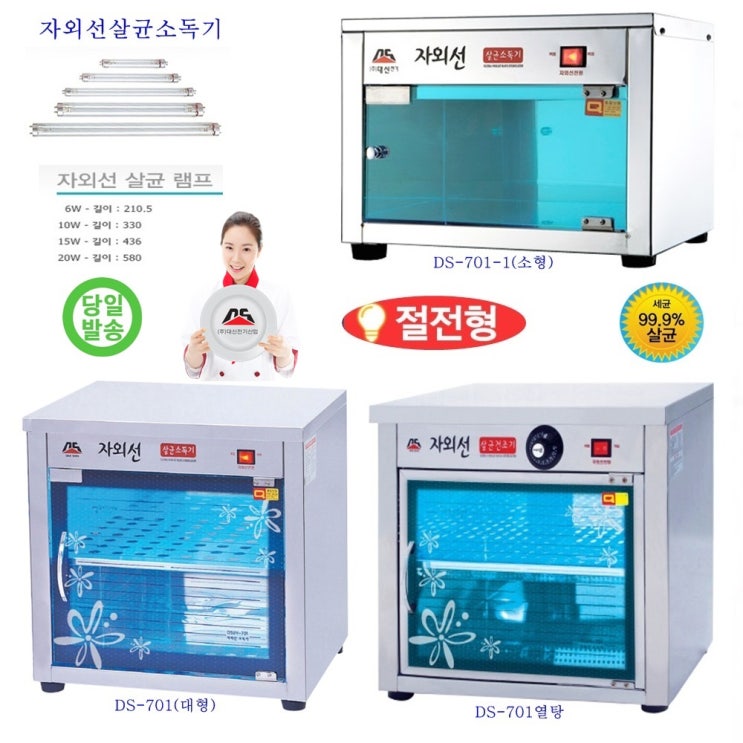 대신 공장직영 자외선살균소독기 DS-701 컵 소독기 살균기 건조기 다용도 보관 소독 절전형 신제품, DS-701-1(소형)살균전용/절전형 추천해요 대신 공장직영 자외선살균소독기 DS-701 컵 소독기 살균기 건조기 다용도 보관 소독 절전형 신제품, DS-701-1(소형)살균전용/절전형 추천해요