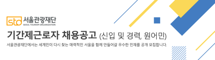  [채용][서울관광재단] [2020-2] 기간제근로자 채용공고(신입 및 경력, 원어민)
