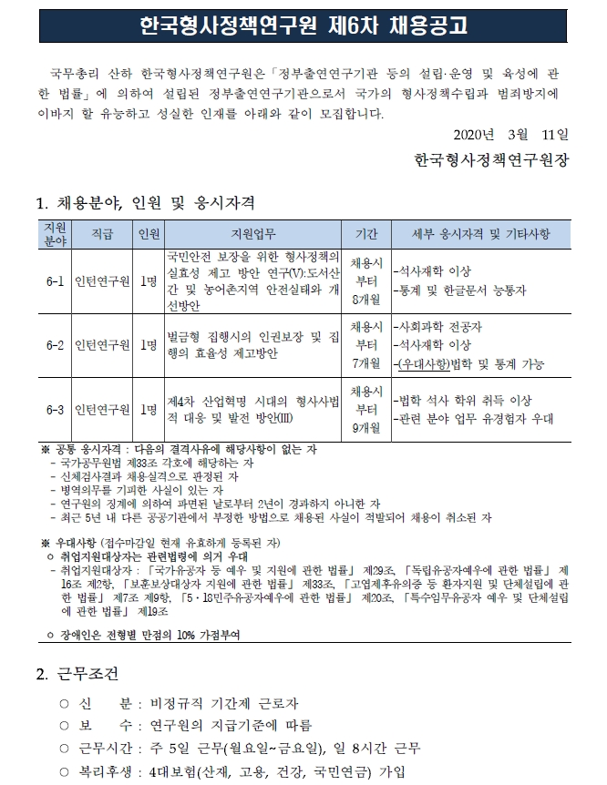  [채용][한국형사정책연구원] 2020년도 제6차 채용공고(인턴연구원)