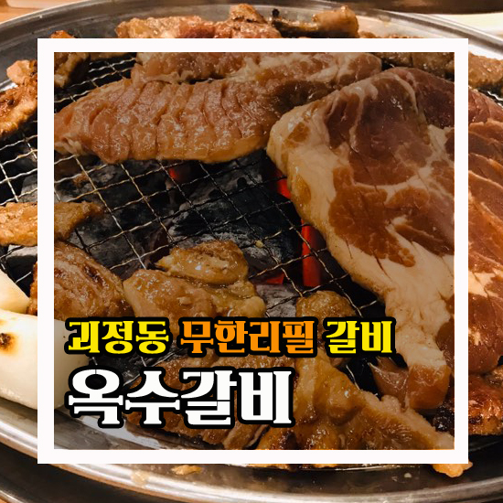  대전 괴정동 한민시장 근처 갈비무한리필 옥수갈비!