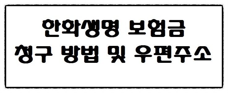 한화생명 보험금 청구 방법과 우편접수 주소입니다