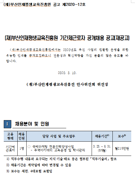  [채용][(재)부산인재평생교육진흥원] 기간제근로자 공개채용 공고(재공고)(교육운영 및 학사관리)