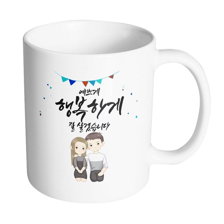  완전대박 핸드팩토리 그레이 커플 상견례 예쁘게 행복하게 잘 살겠습니다 머그컵 - 12,800원 최고