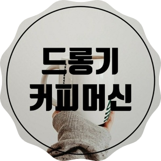  홈카페 오픈 커피 한잔으로 시작하는 일리커피캡슐