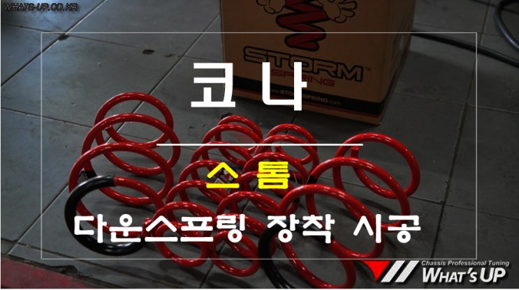  코나 1.6 TGDI 스톰 다운스프링 장착 - 인천 튜닝샵 와츠업