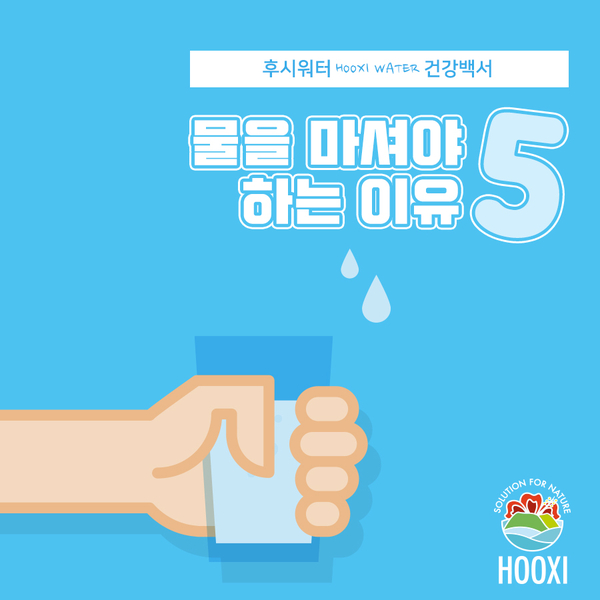 [후시워터 건강백서] 물을 마셔야 하는 5가지 이유!