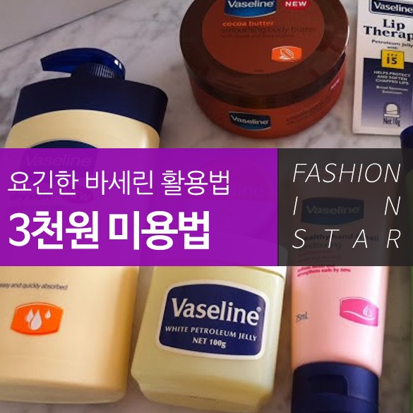  요긴한 바세린 활용법! 3천원 미용법