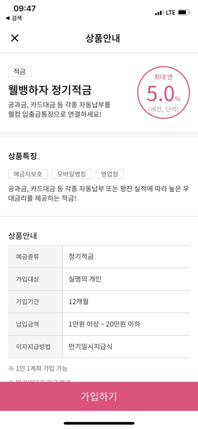  [적금] 웰컴저축은행 5% 웰뱅하자 정기적금 가입 (선착순없이가입)
