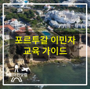  [포르투갈이민] 포르투갈 이민 신청자를 위한 포르투갈 교육 소개