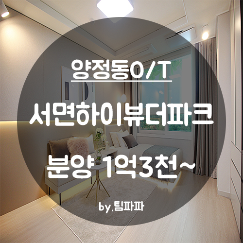  [부산 서면/양정동] 송상현 광장 신축 첫 입주 오피스텔 서면하이뷰더파크 분양