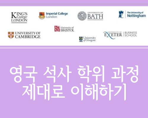  【석사과정】 영국 대학 석사 과정 바로 알기