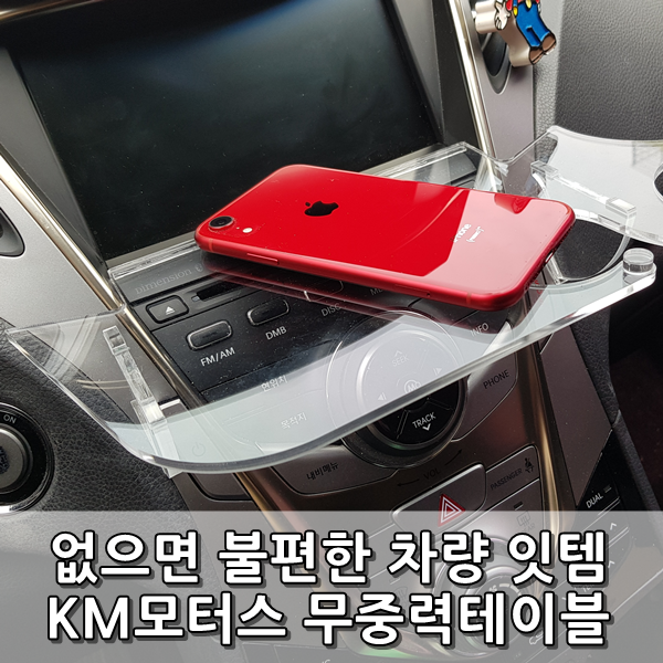 [리뷰] 케이엠모터스 차량용무중력테이블 그랜저HG 장착기