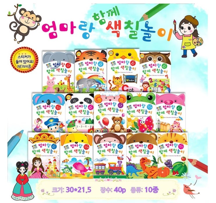 엄마랑 함께 색칠놀이 14권 + 스티커 45p 집에서 엄마표놀이 엄마랑 함께 색칠놀이 14권 + 스티커 45p 집에서 엄마표놀이